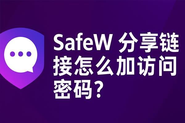 SafeW 分享链接怎么加访问密码？